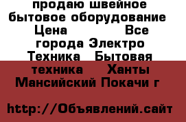 продаю швейное бытовое оборудование › Цена ­ 78 000 - Все города Электро-Техника » Бытовая техника   . Ханты-Мансийский,Покачи г.